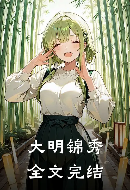 大明锦秀全文完结