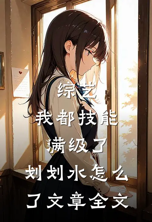 综艺：我都技能满级了，划划水怎么了文章全文