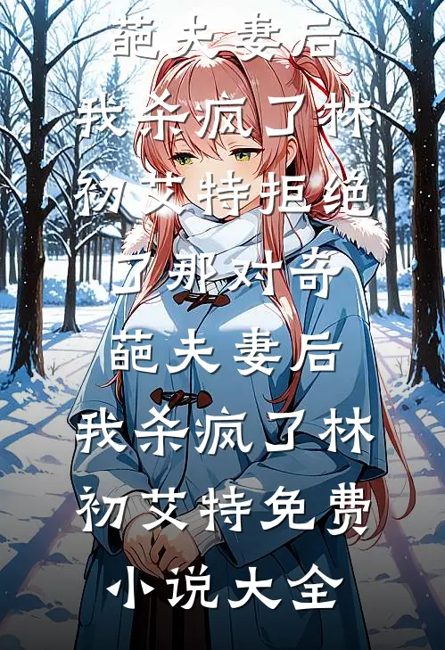 总裁老公为继妹放弃百亿合同，我接手后果断离婚