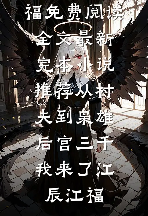 悬壶济世：从理疗技师到国医圣手短篇