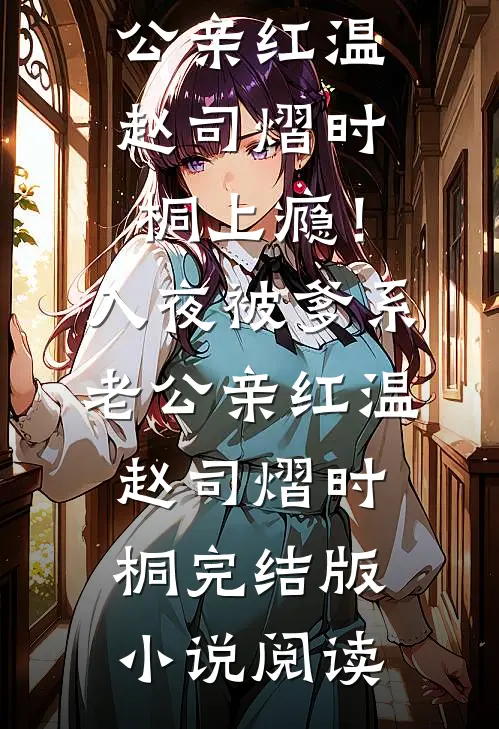 重生成四岁半萌宝，我让渣爹后妈绝嗣了人气小说