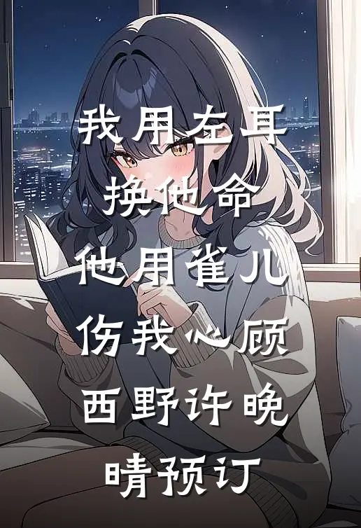 掠走臣妻！疯批摄政王榻上磨人全文章节