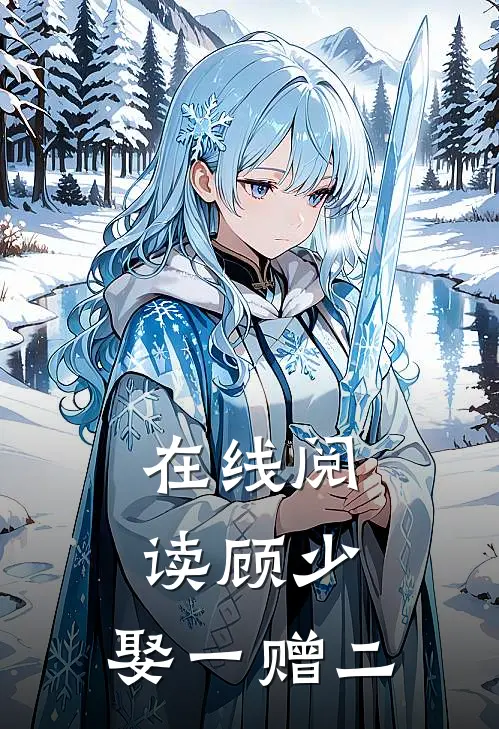 在线阅读顾少，娶一赠二