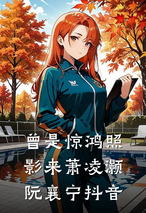 晚风葬尽未眠花