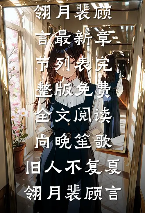 退婚夜，已故摄政王的尾巴缠上我热门推荐