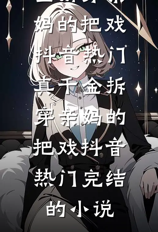 风萧萧，此爱永生成追忆完整版