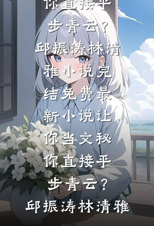 真千金遇到恶鬼后，她杀疯了