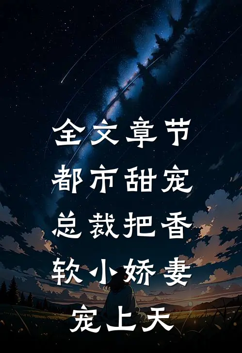 全文章节都市甜宠：总裁把香软小娇妻宠上天