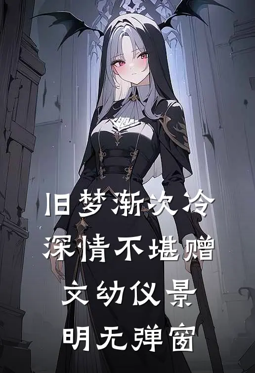 老公把我妈的心脏换给了白月光霍凌云熙柔完结文