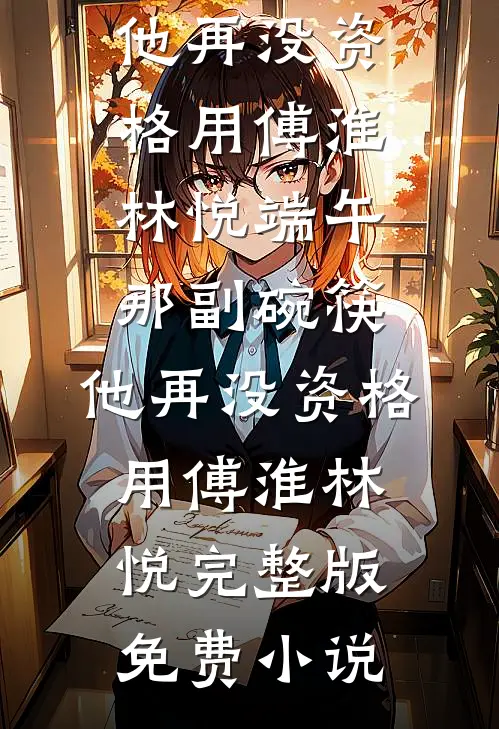 重生后二嫁摄政王，渣夫悔哭了！好看的小说推荐完结