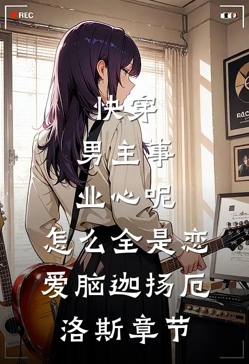 穿成炮灰师姐，我炸翻了女主鱼塘后续+全文