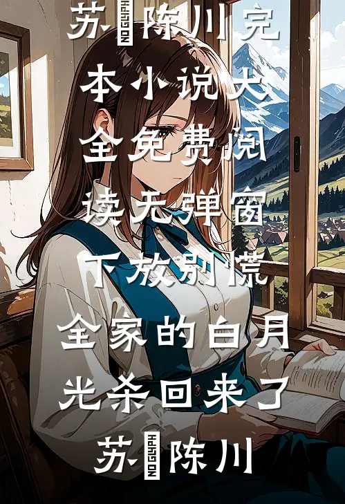 七零辣妈：八宝她爹换不停结局