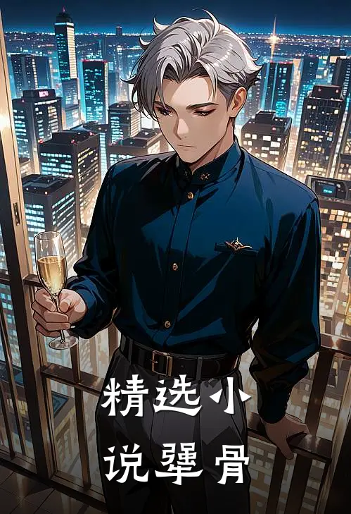 精选小说犟骨