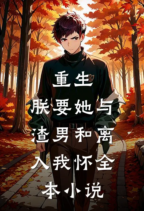 重生：朕要她与渣男和离，入我怀全本小说