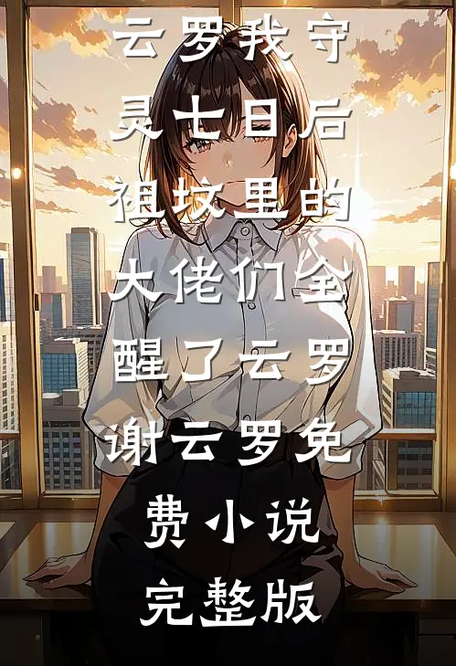 男朋友和妹妹私奔，我直接让他千万家产化为乌有！