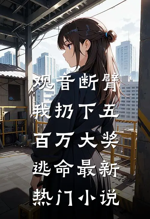 过年我绑定了谣言反噬系统，让七大姑八大姨悔疯了爆款宝藏