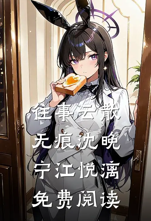 揽腰缠吻，禁欲佛子疯魔失控免费阅读