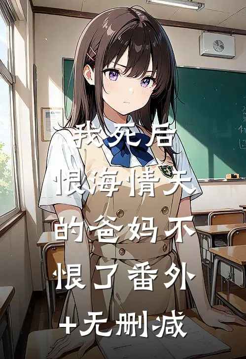 丈夫女秘书穿我睡裙后，我直接离婚异常火爆