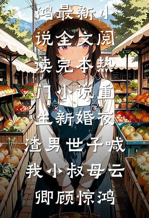 剧情结束后，前白月光被豪夺了小说畅读