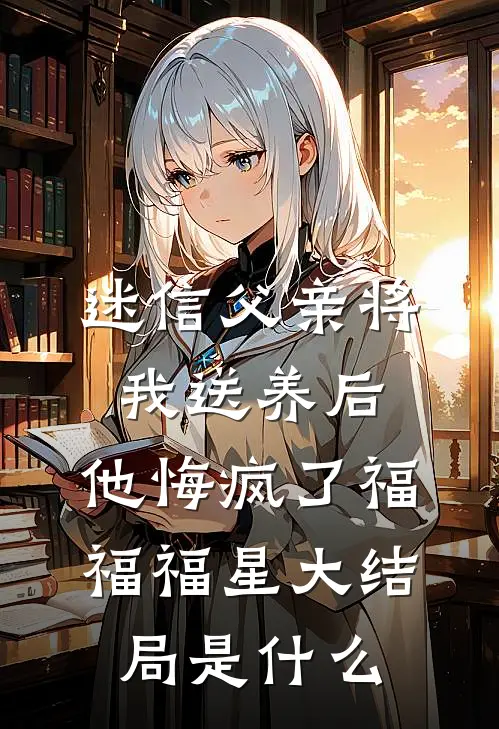 被盯上后，小娇娇在劫难逃最新章节