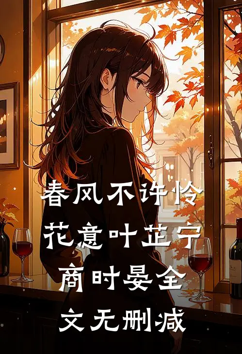 我成为病娇女总裁的男宠后，全家悔疯了短篇小说阅读