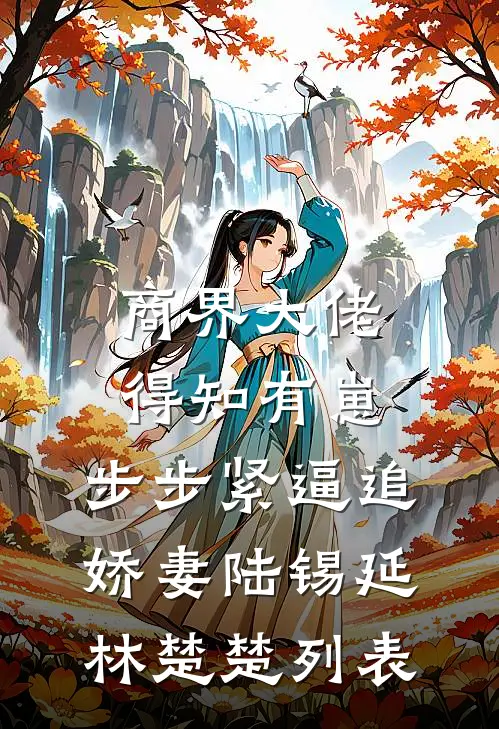 十年错付一场空高口碑