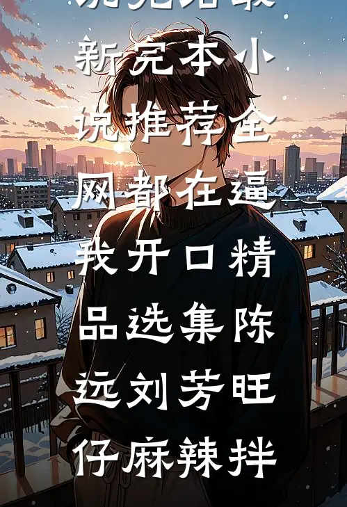 再睁眼，我选了网红爸爸异常火爆