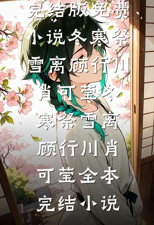 末世独狼难当，小队非要收我结局