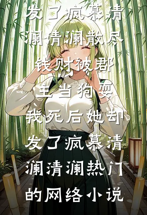 宗门逼我斩魔女，我撕开天道万古骗局