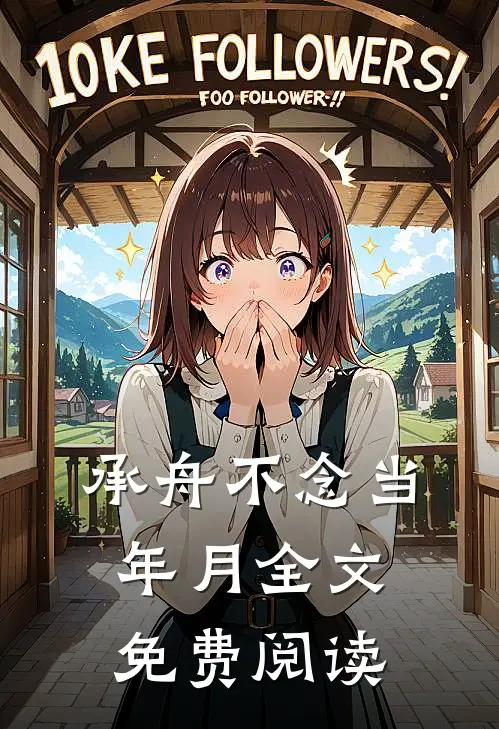 谢邀，刚进游戏就是伯爵小说结局