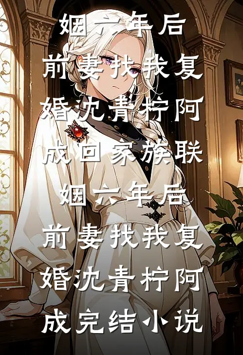 军训回家后，扶弟魔老妈让我把女友变嫂子全文+后续