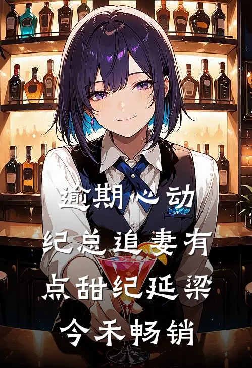余生未晞月长明后续+全文
