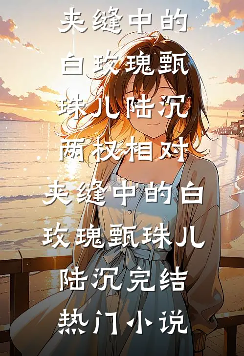 17级台风登陆老公逼我滚出家，我启动安全屋后他悔疯了小说大结局