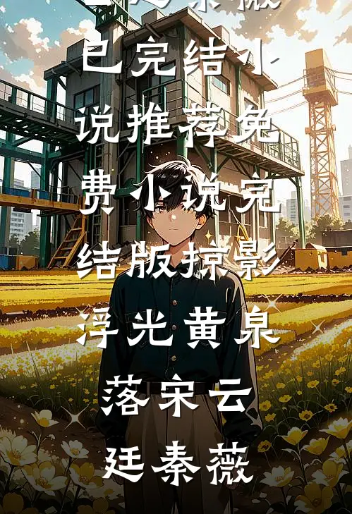隐婚老婆和别人暧昧，我转身离开连载
