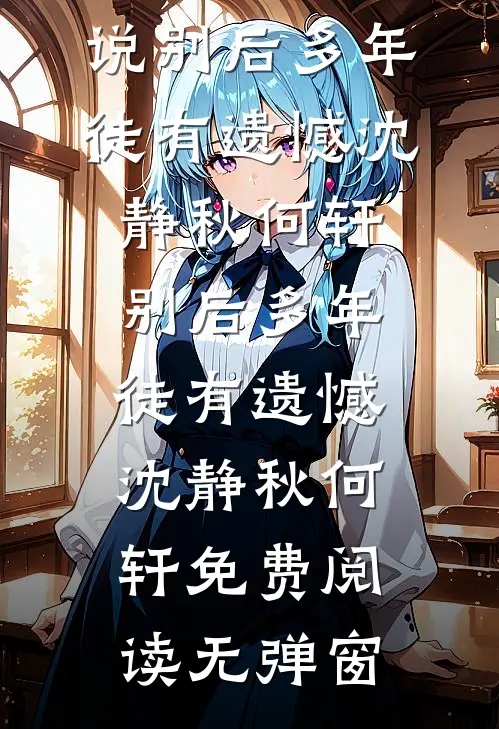 我于秋日度寒冬