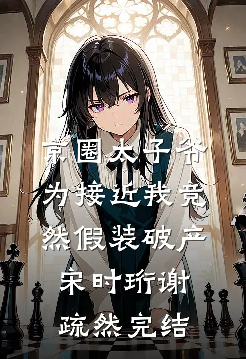 陛下不要！妾是太子妃啊无删减版