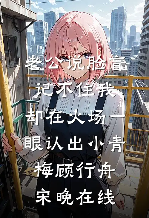 你曾是我的满天星光时棠周凛前文+后续