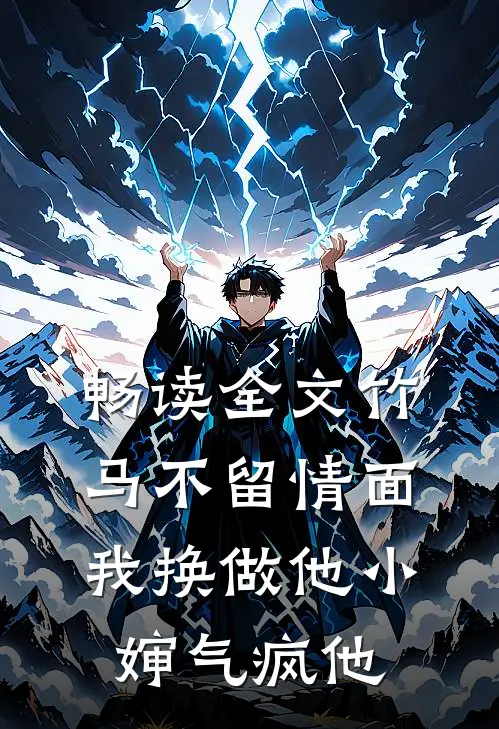 畅读全文竹马不留情面，我换做他小婶气疯他