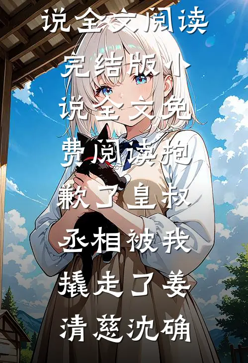 宗主娘子偏爱表哥，我不要她了