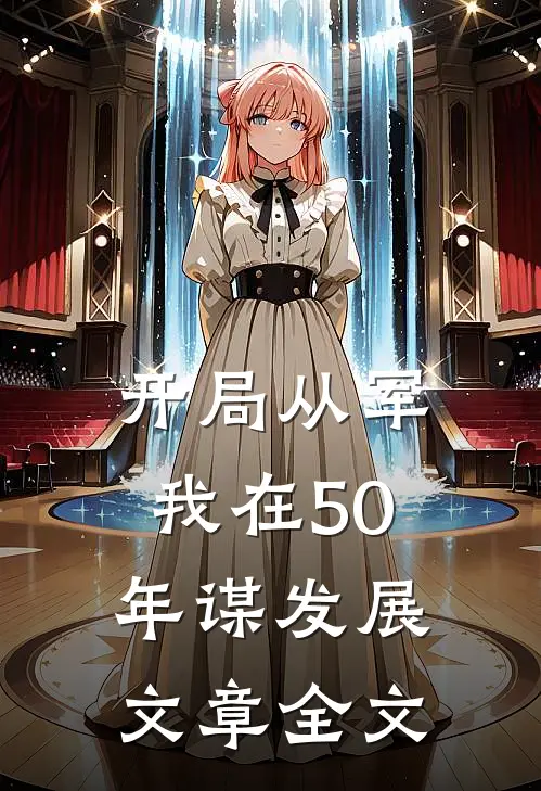 开局从军，我在50年谋发展文章全文