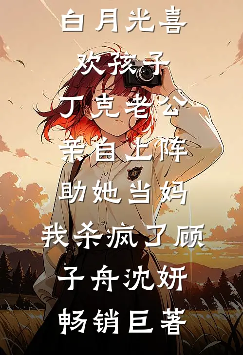 重生后，我听到了恶毒婆婆的心声质量好文