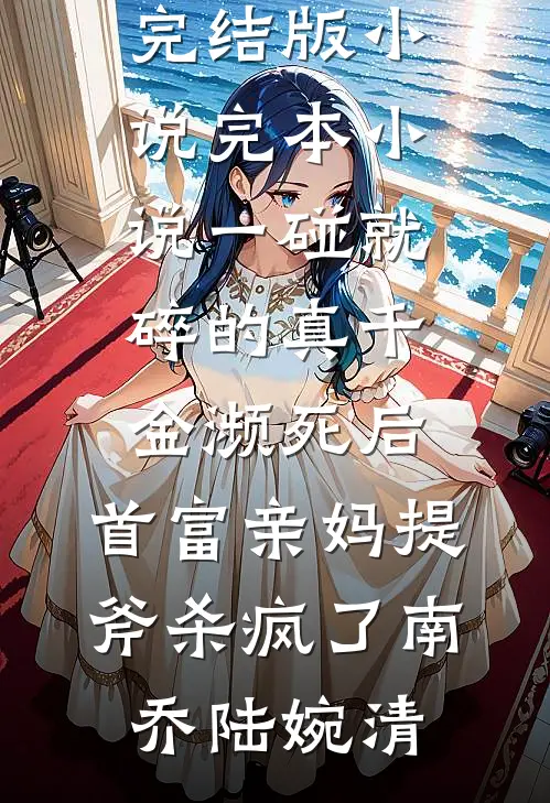 非直连观测：霸总不过如此司徒颖霍璟深小说结局