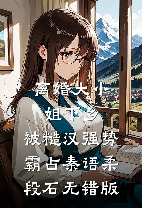 离离人不归前文+