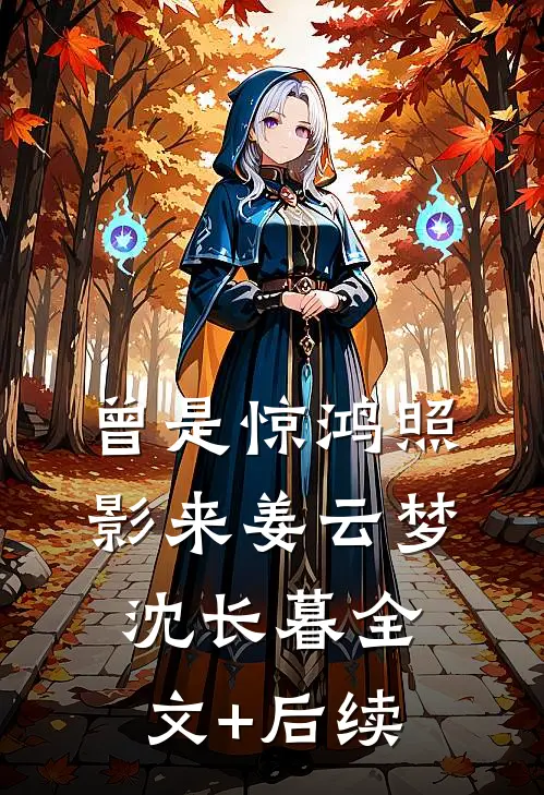 呀！高岭之花怎么被她撩成变态了免费