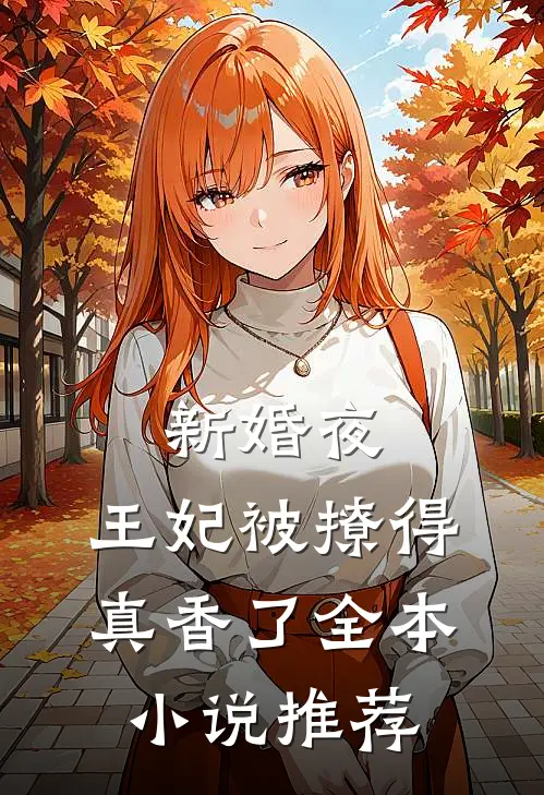 新婚夜，王妃被撩得真香了全本小说推荐