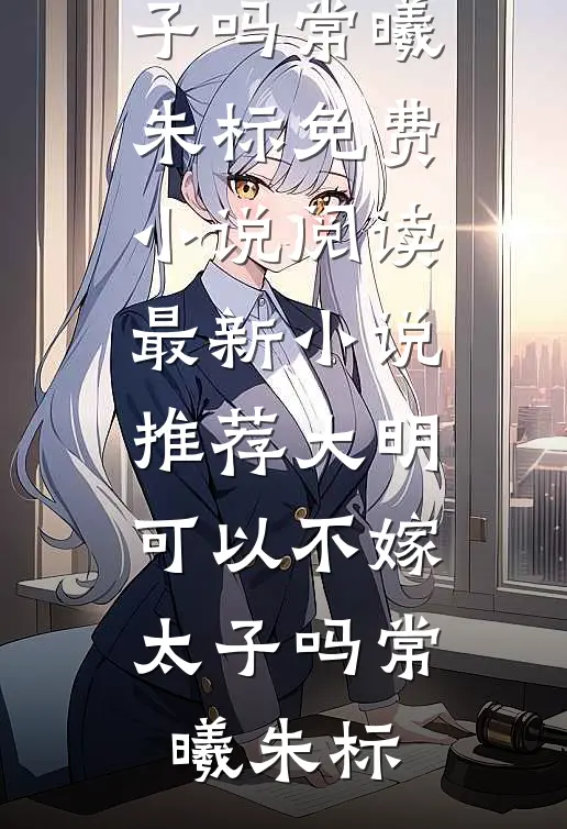豪门妻子帮初恋养孩子，我改娶病娇美人她崩溃了知乎