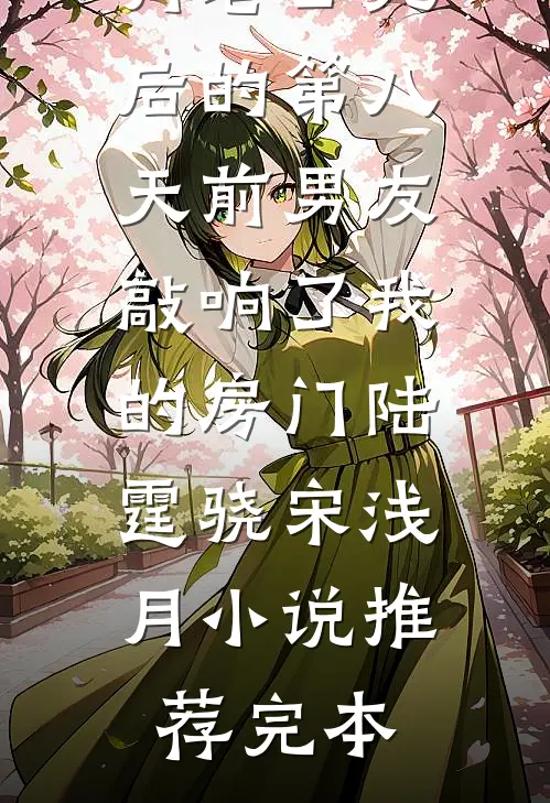 烟花坠落爽文