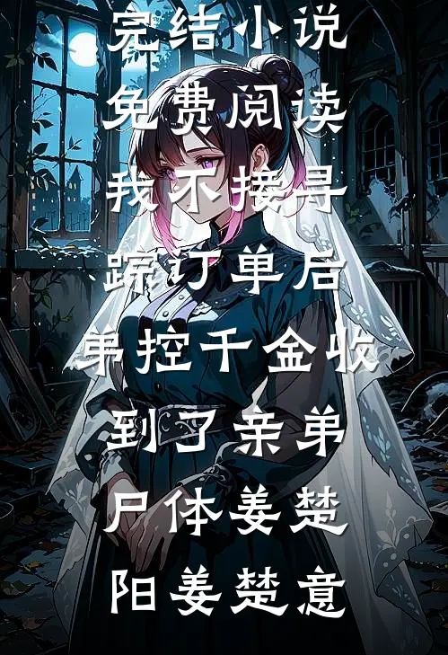 摄影师老公给99个模特拍私密照，我假死后他却疯了李泽包香兰小说