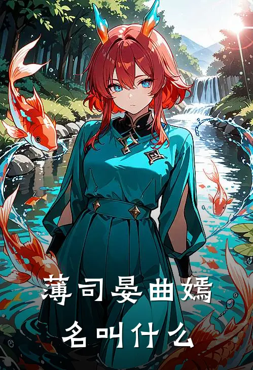 薄司晏曲嫣名叫什么