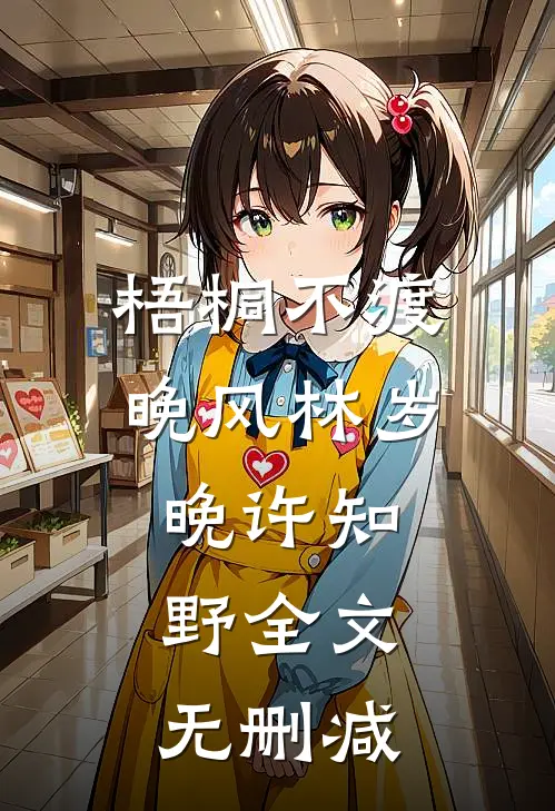 流萤晚来照全文+后续